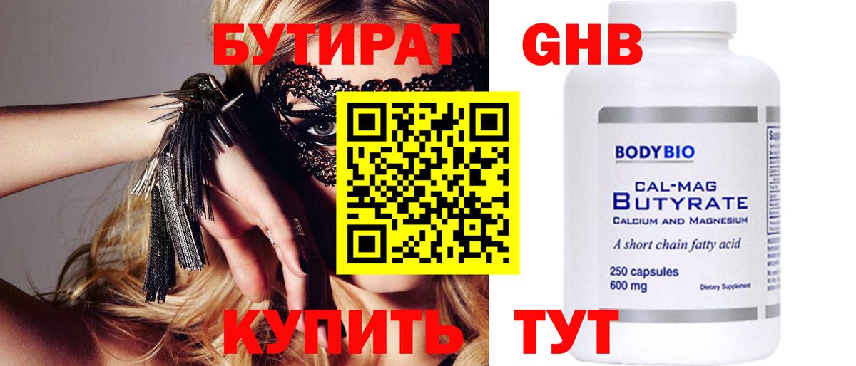 Бутират  Вход с VPN  Хасавюрт  Бутират оксибутират 